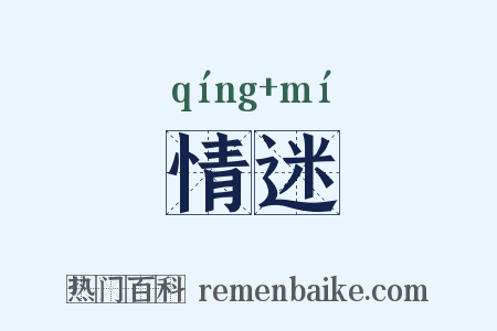 情迷是什么意思的图片